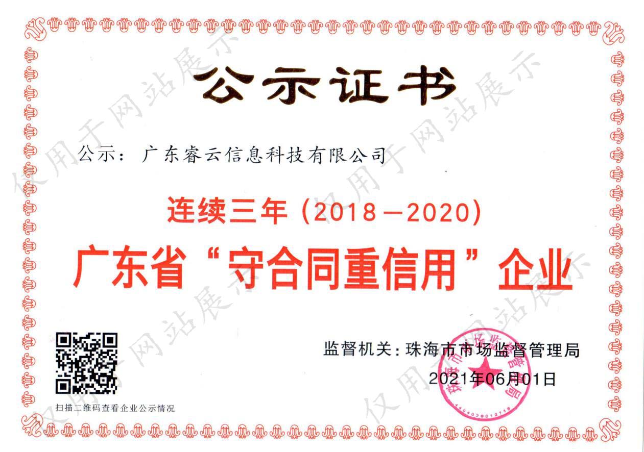 守合同重信用