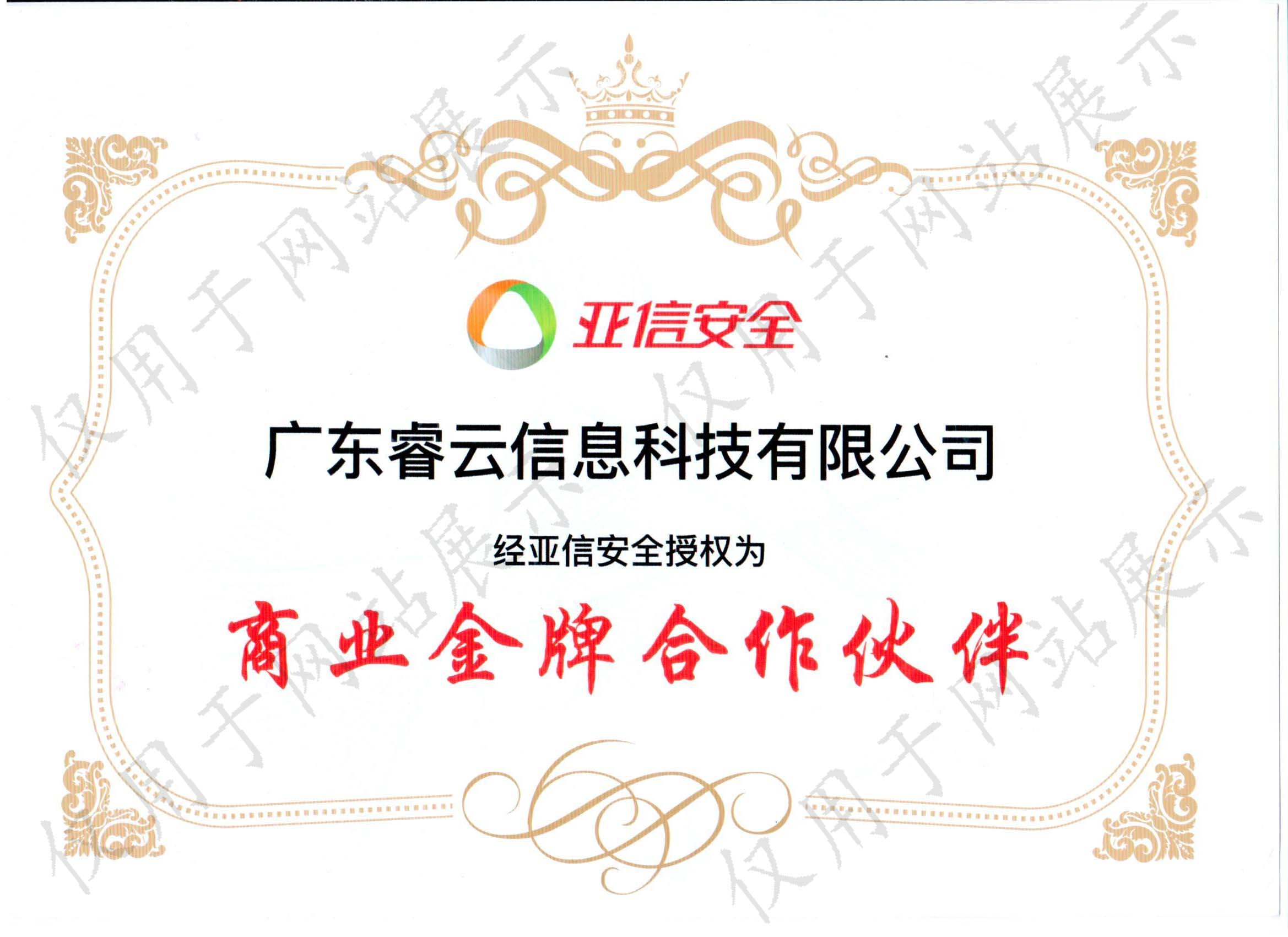 亚信金牌合作伙伴证书